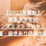 【2023年最新】厚木おすすめメンズエステランキング【本番・抜きあり店舗も紹介】